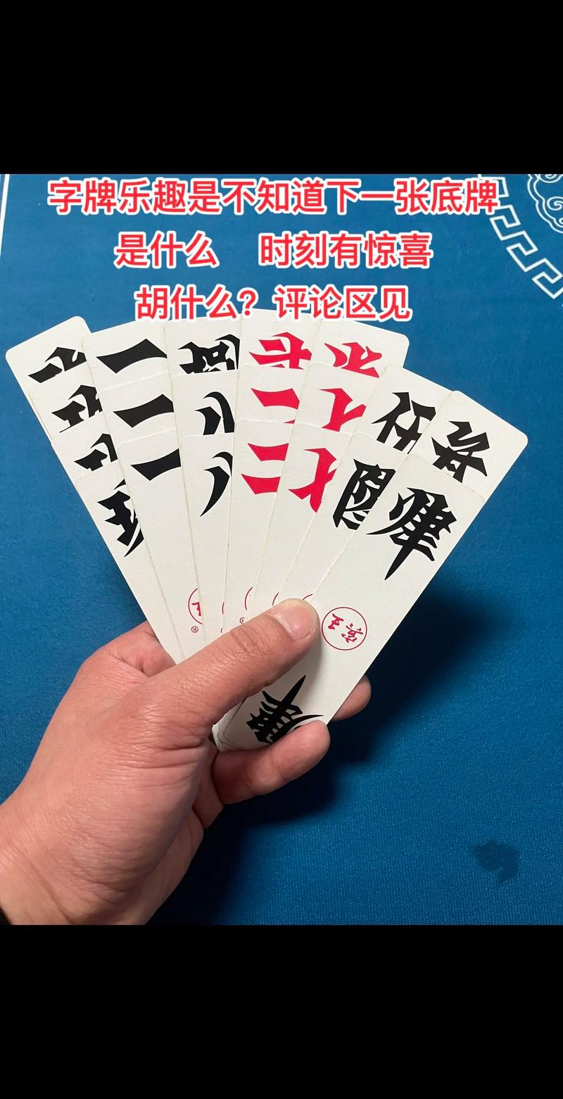 胡什么？评论见真章——字牌赛局中的期待密语