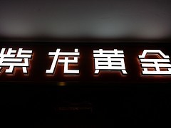 长乐发光字制作 好用的发光字市场价格图片|长乐发光字制作 好用的发光字市场价格产品图片由福州成艺广告字牌公司生产提供-